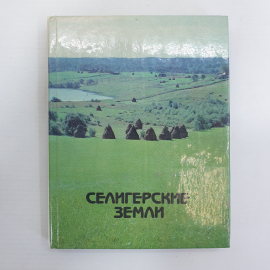 Т. Барсегян "Селигерские земли", издательство Советская Россия, 1988г.